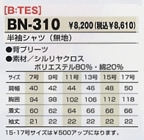 BN310 半袖シャツ(無地)のサイズ画像