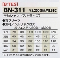 BN311 半袖シャツ(ストライプ)のサイズ画像