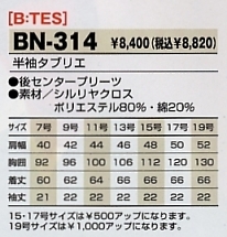 BN314 半袖タブリエのサイズ画像
