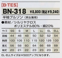 BN318 半袖ブルゾンのサイズ画像