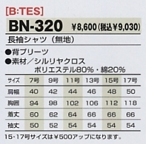 BN320 長袖シャツ(無地)のサイズ画像