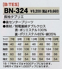 BN324 長袖タブリエのサイズ画像