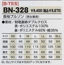 BN328 長袖ブルゾン(秋冬物)のサイズ画像