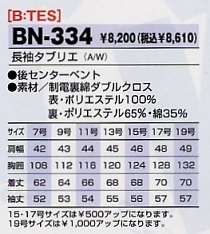 BN334 長袖タブリエ(13廃番)のサイズ画像