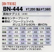 BN444 長袖タブリエのサイズ画像