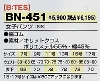 BN451 女子パンツのサイズ画像