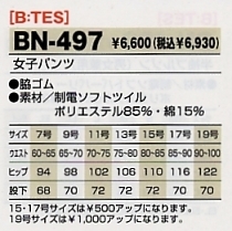 BN497 女子パンツのサイズ画像