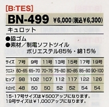 BN499 キュロットのサイズ画像