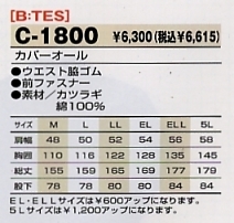 C1800 カバーオールのサイズ画像