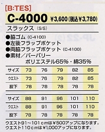 C4000 スラックスのサイズ画像