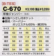 C670 半袖ジャンパーのサイズ画像