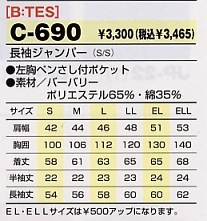C690 長袖ジャンパーのサイズ画像