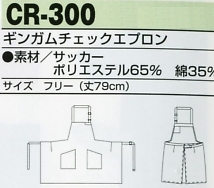CR300 ギンガムチェックエプロンのサイズ画像