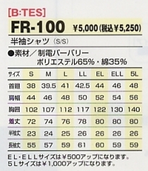 FR100 半袖シャツのサイズ画像