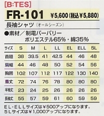 FR101 長袖シャツのサイズ画像