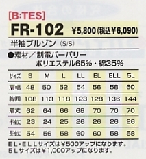 FR102 半袖ブルゾンのサイズ画像