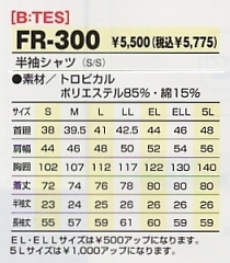 FR300 半袖シャツのサイズ画像