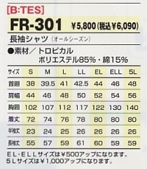 FR301 長袖シャツのサイズ画像