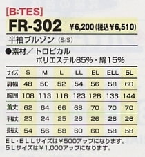 FR302 半袖ブルゾンのサイズ画像
