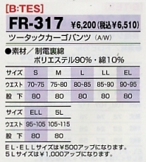 FR317 ツータックカーゴパンツのサイズ画像
