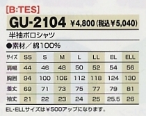 GU2104 半袖ポロシャツ(廃番)のサイズ画像