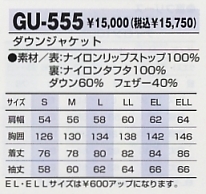 GU555 ダウンジャケット(廃番)のサイズ画像