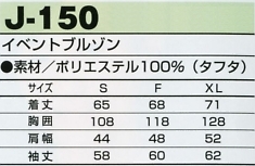 J150 イベントブルゾンのサイズ画像
