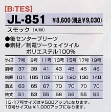 JL851 スモックのサイズ画像