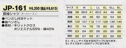 JP161 長袖シャツのサイズ画像
