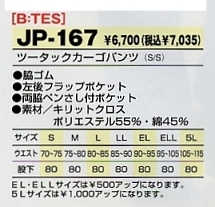 JP167 ツータックカーゴパンツのサイズ画像
