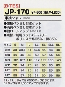 JP170 半袖シャツのサイズ画像
