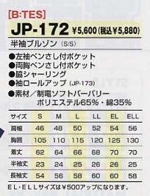 JP172 半袖ブルゾンのサイズ画像