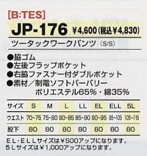 JP176 ツータックワークパンツのサイズ画像