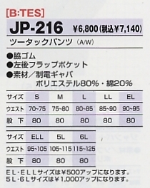 JP216 ツータックパンツのサイズ画像