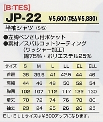 JP22 半袖シャツのサイズ画像