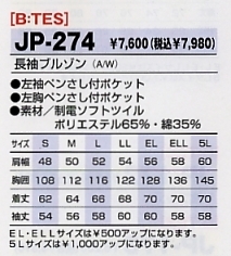JP274 ブルゾンのサイズ画像