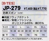JP279 防寒ズボンのサイズ画像