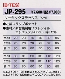JP295 ツータックスラックスのサイズ画像