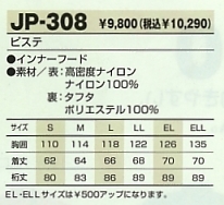 JP308 ピステ(9廃色)のサイズ画像