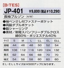 JP401 ブルゾンのサイズ画像