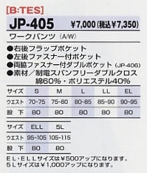JP405 ワークパンツのサイズ画像
