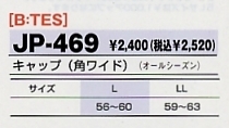 JP469 キャップのサイズ画像