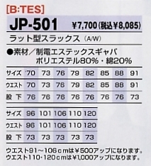 JP501 ラット型スラックスのサイズ画像