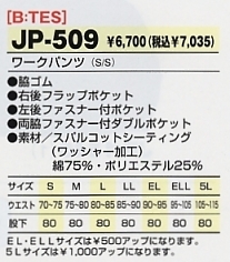 JP509 ワークパンツのサイズ画像