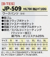 JP509 ワークパンツのサイズ画像