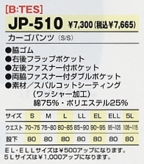 JP510 カーゴパンツのサイズ画像