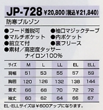 JP728 防寒着(ブルゾン)のサイズ画像