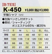 K450 半袖シャツのサイズ画像