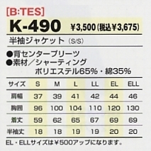 K490 半袖ジャケットのサイズ画像