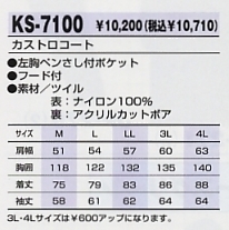 KS7100 カストロコート(防寒)のサイズ画像